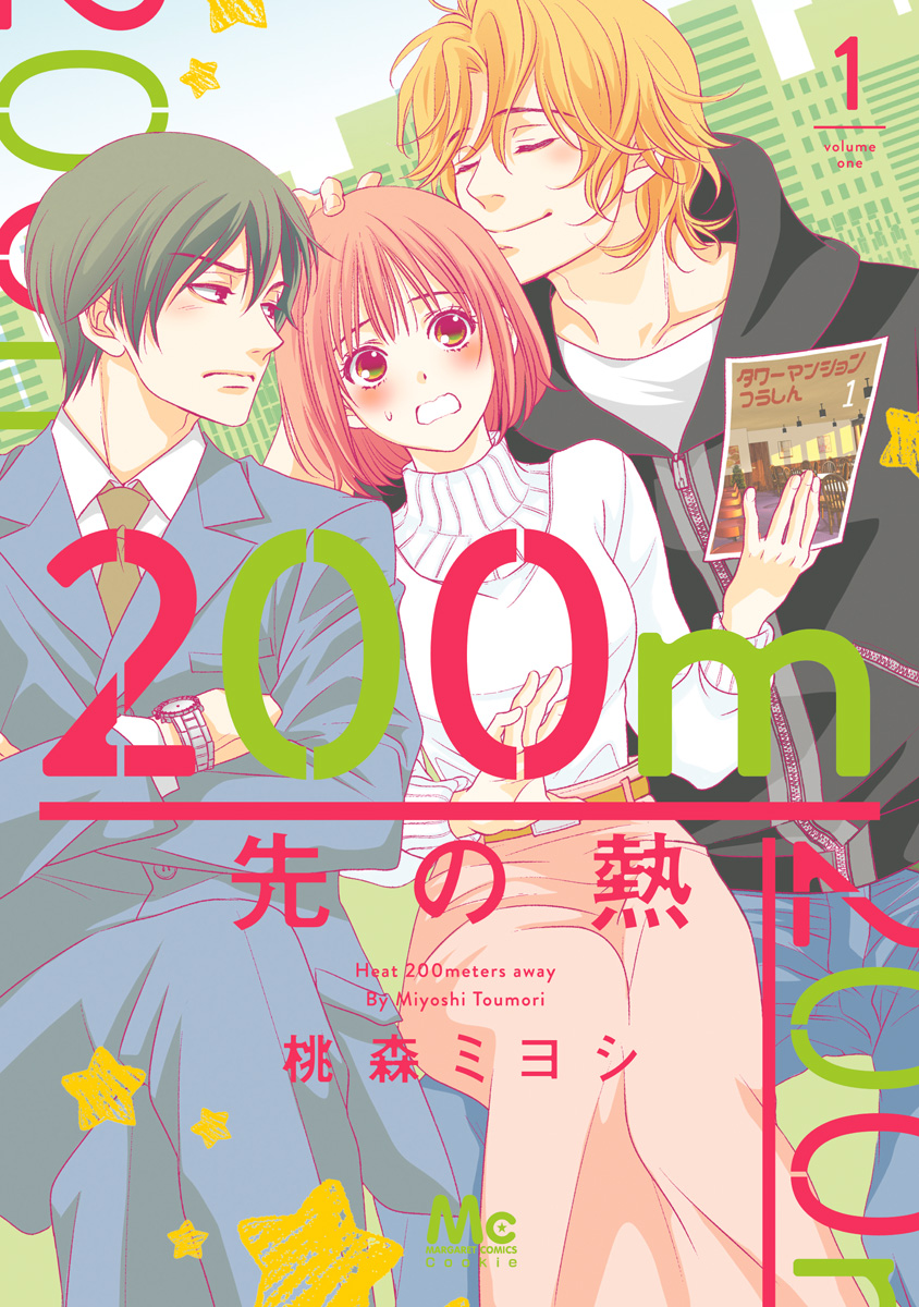 200m先の熱【期間限定無料】