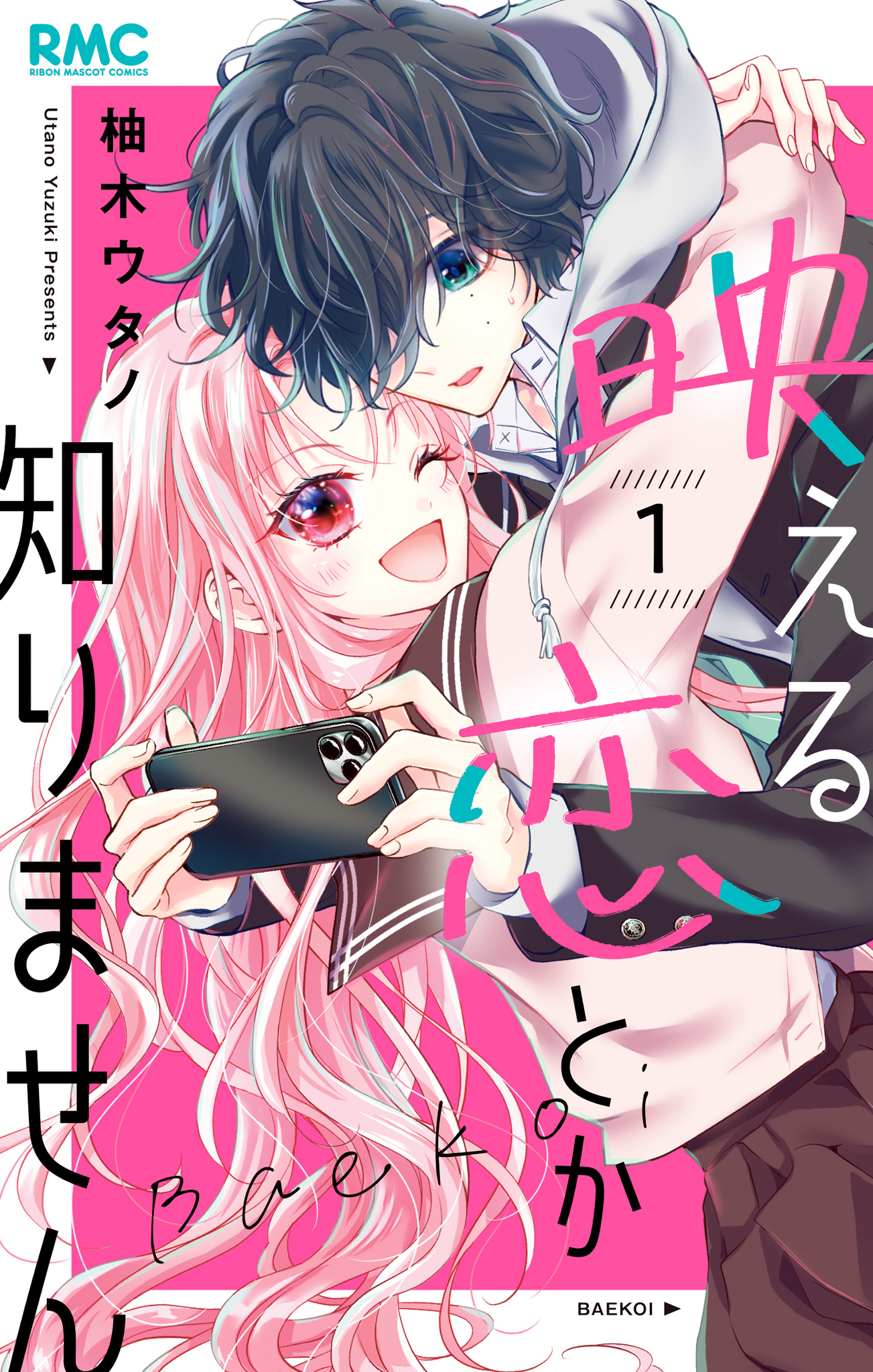 映える恋とか知りません【期間限定無料】