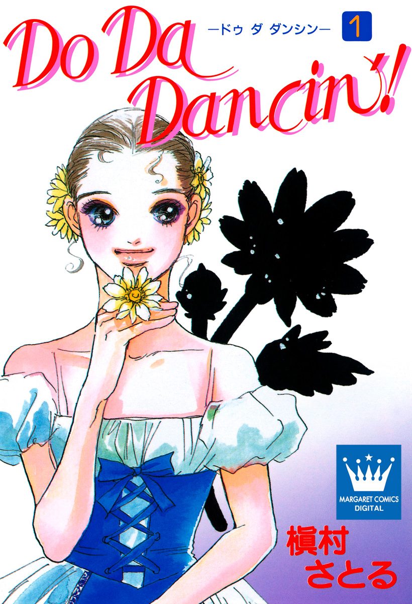 Do Da Dancin'!【期間限定無料】 1