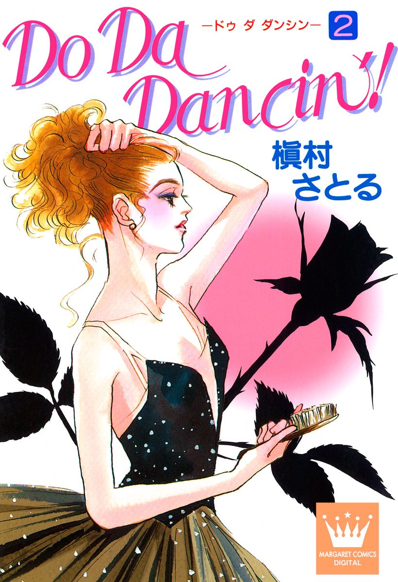 Do Da Dancin'!【期間限定無料】