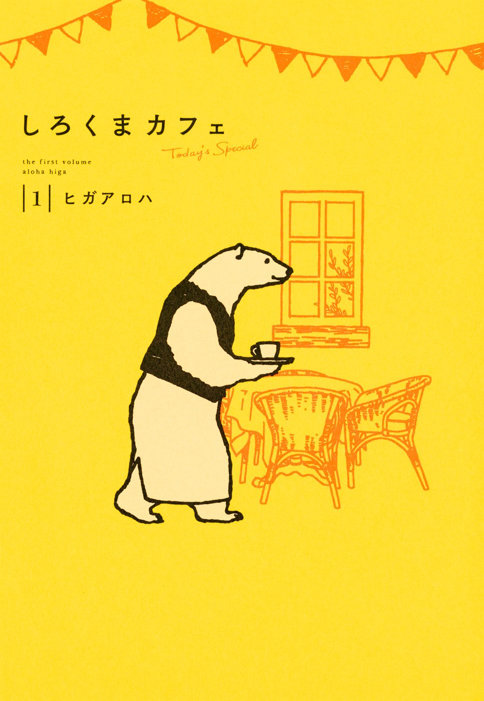しろくまカフェ today's special【期間限定試し読み増量】