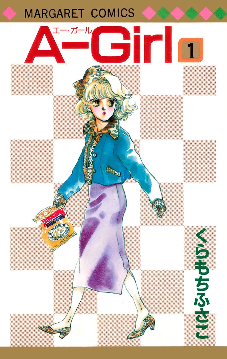 A-Girl【期間限定試し読み増量】
