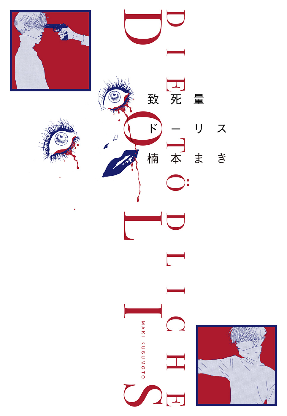 致死量ドーリス【期間限定試し読み増量】