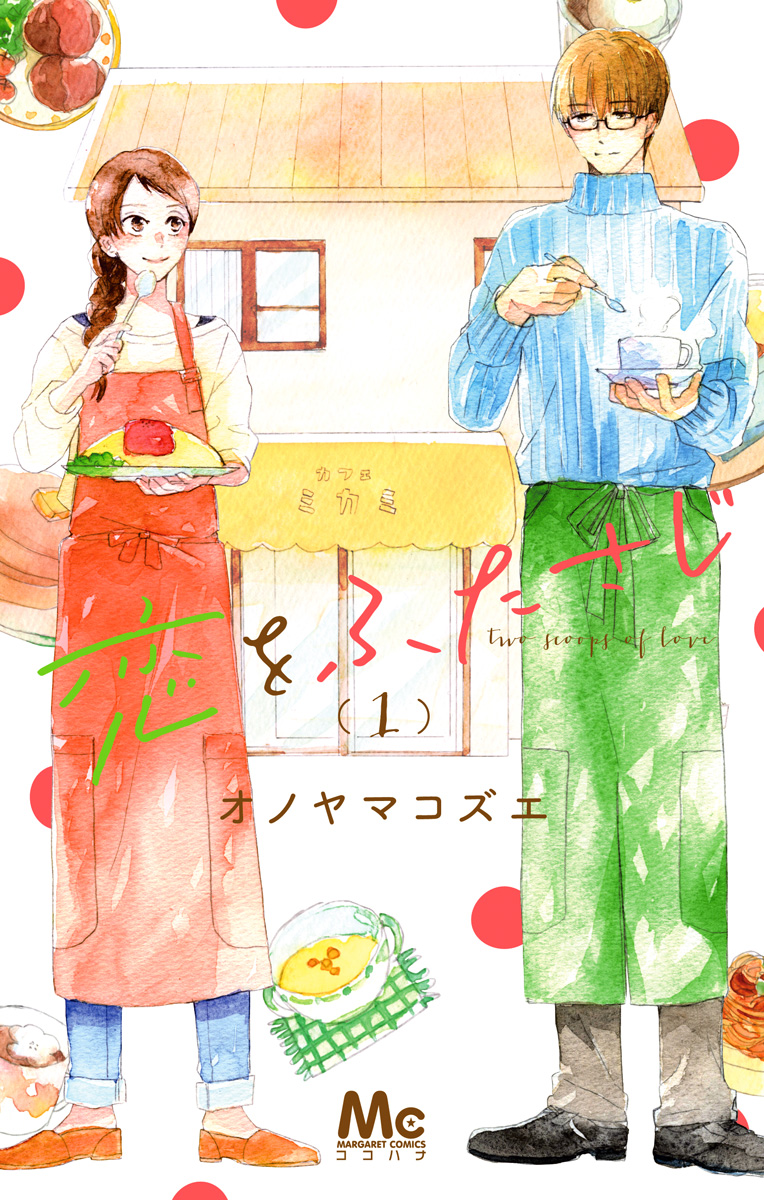 恋をふたさじ【期間限定無料】
