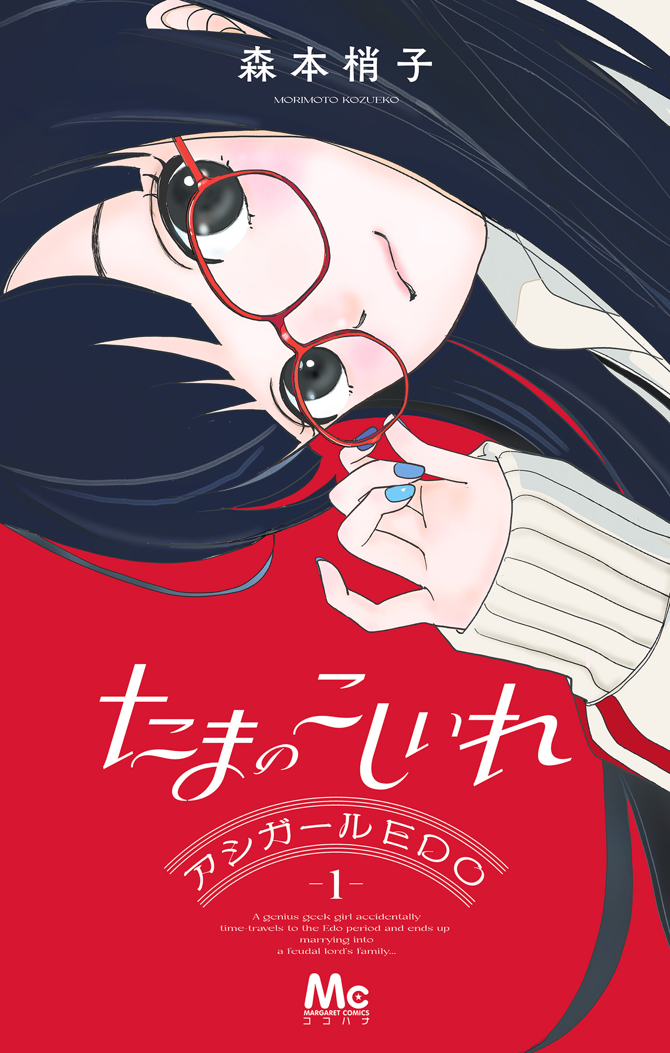 たまのこしいれ ―アシガールEDO―【期間限定試し読み増量】