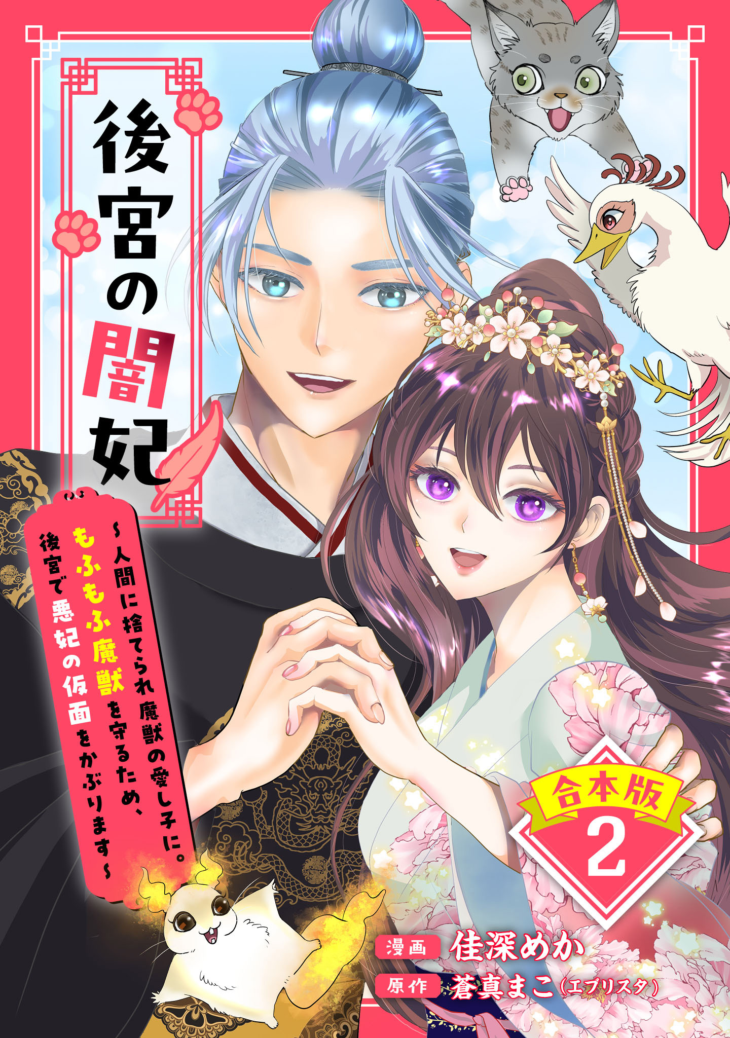 【合本版】後宮の闇妃～人間に捨てられ魔獣の愛し子に。もふもふ魔獣を守るため、後宮で悪妃の仮面をかぶります～