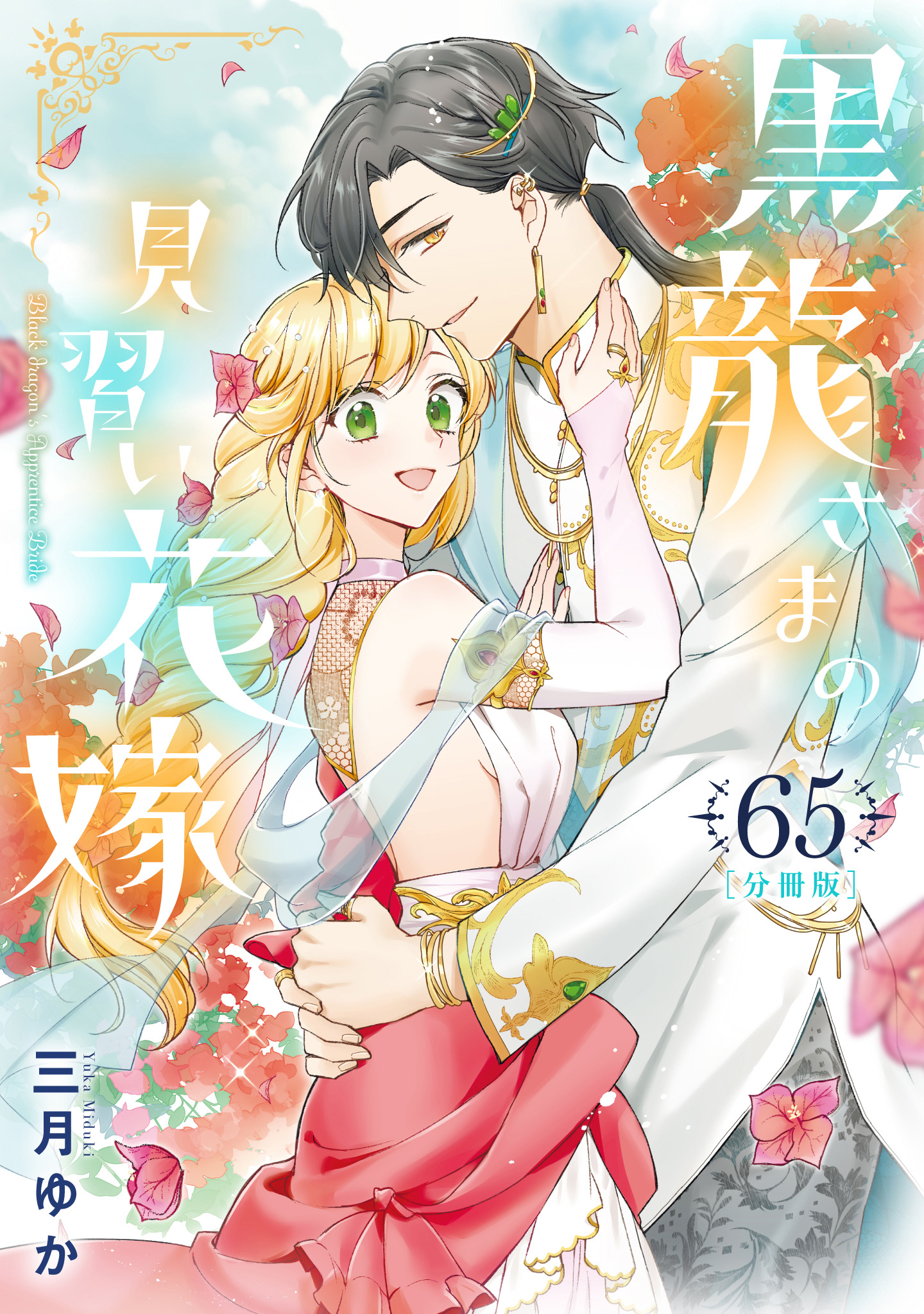 【分冊版】黒龍さまの見習い花嫁