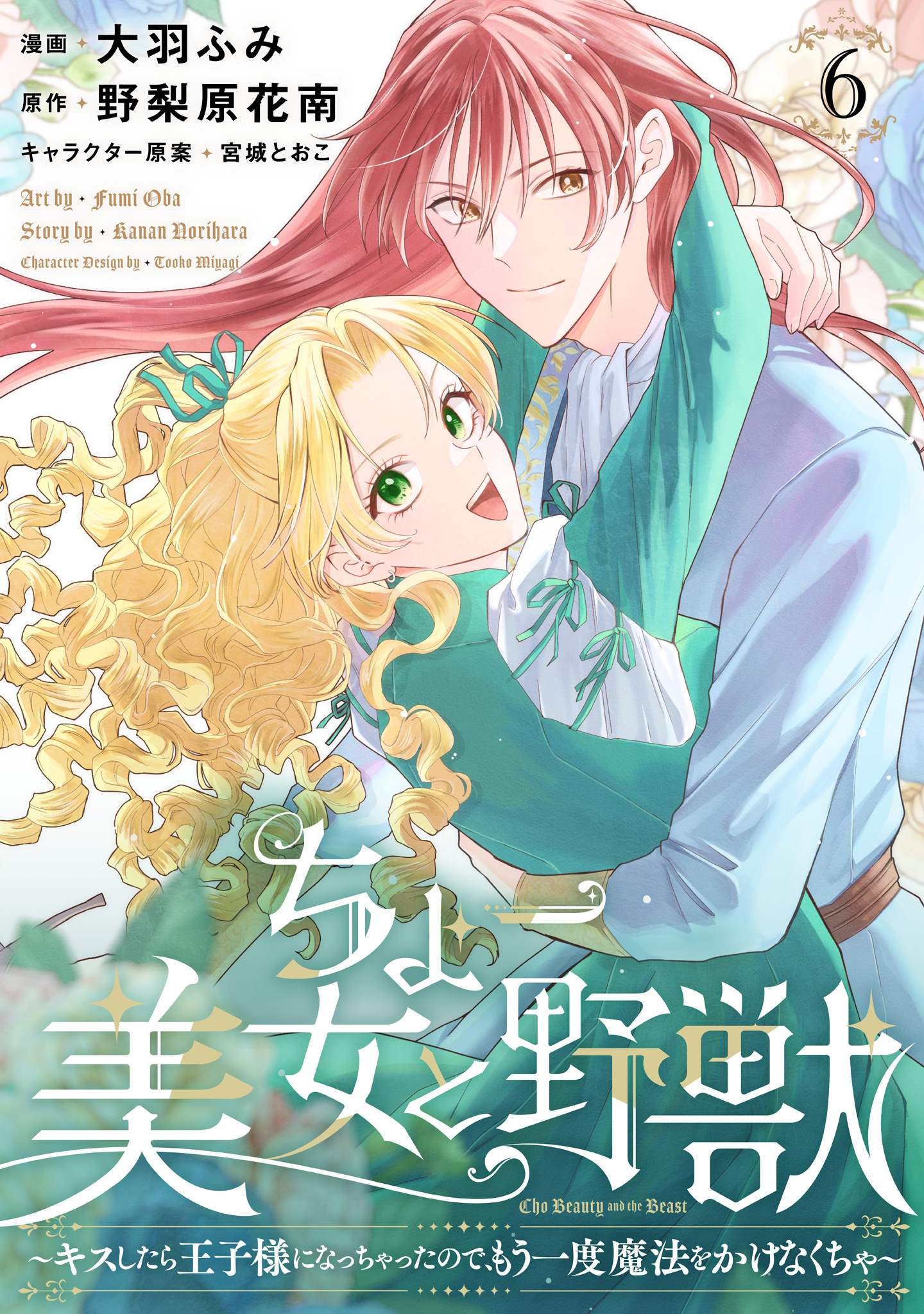 ちょー美女と野獣～キスしたら王子様になっちゃったので、もう一度魔法をかけなくちゃ～