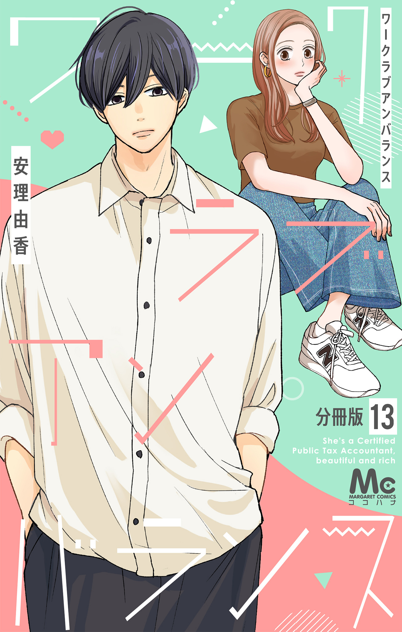 ワークラブアンバランス 分冊版
