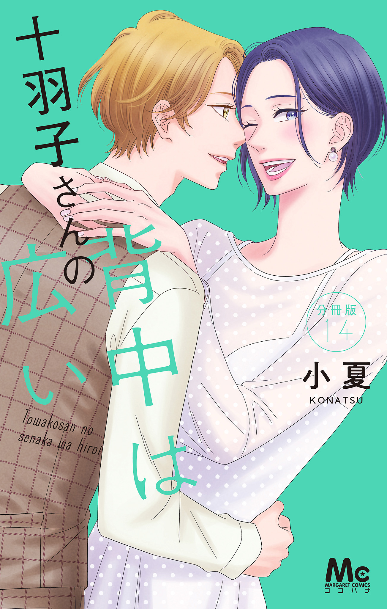 十羽子さんの背中は広い 分冊版