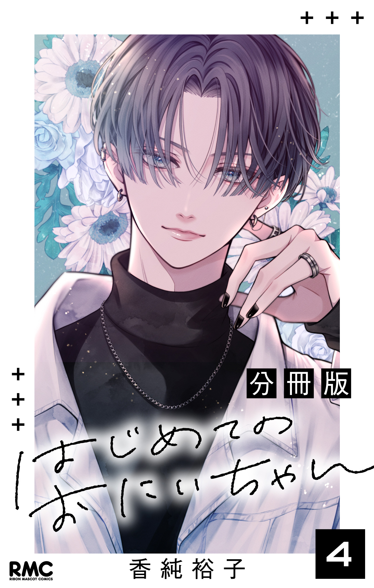 はじめてのおにいちゃん 分冊版 4