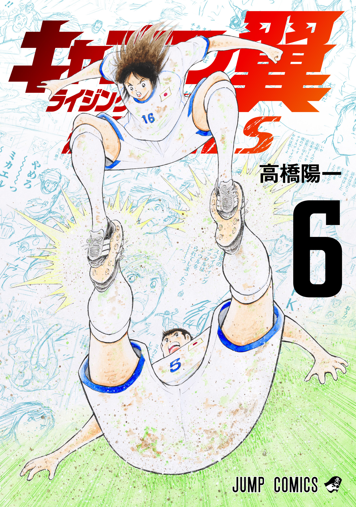 キャプテン翼 ライジングサン FINALS