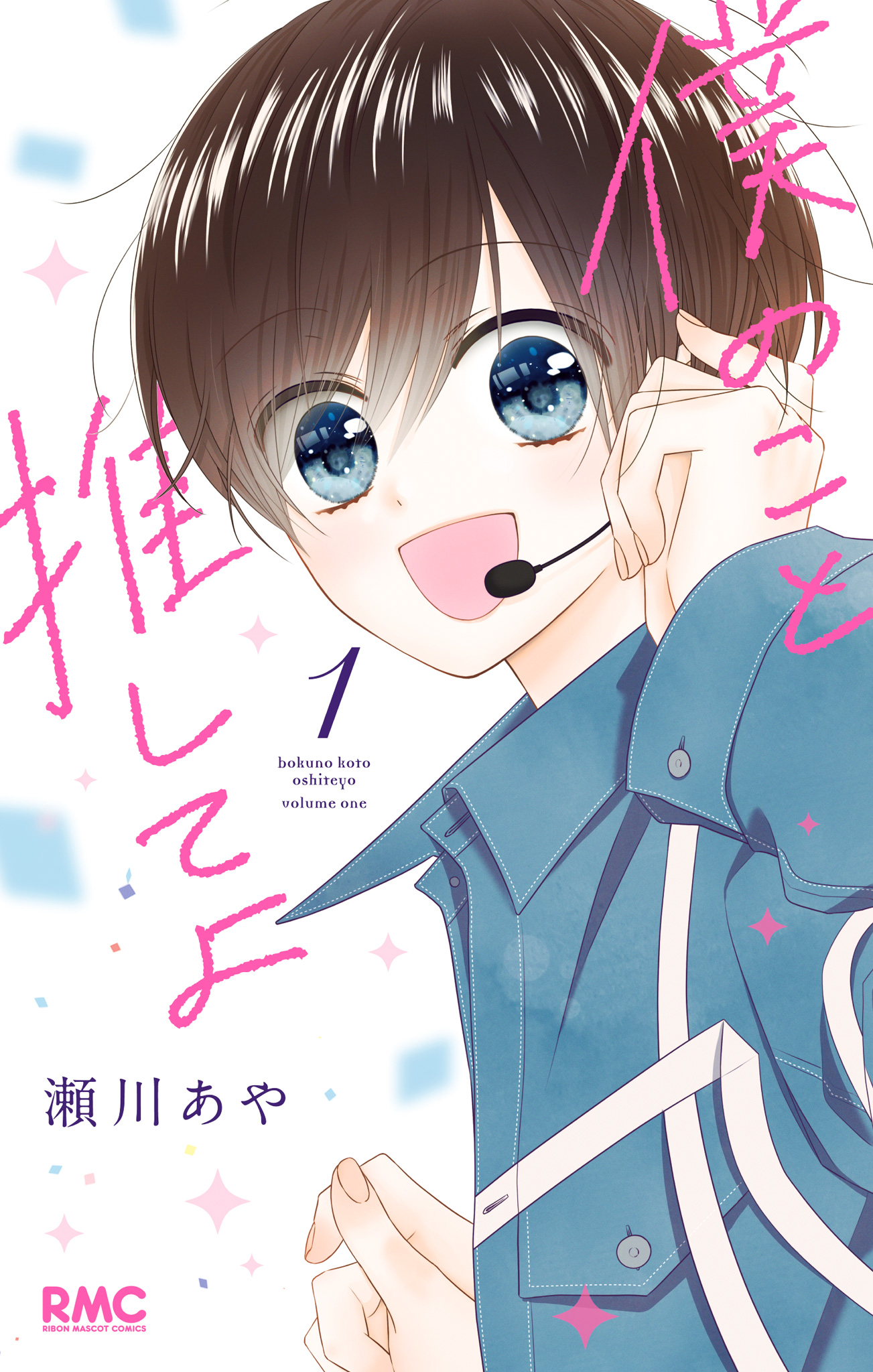 僕のこと推してよ【期間限定試し読み増量】