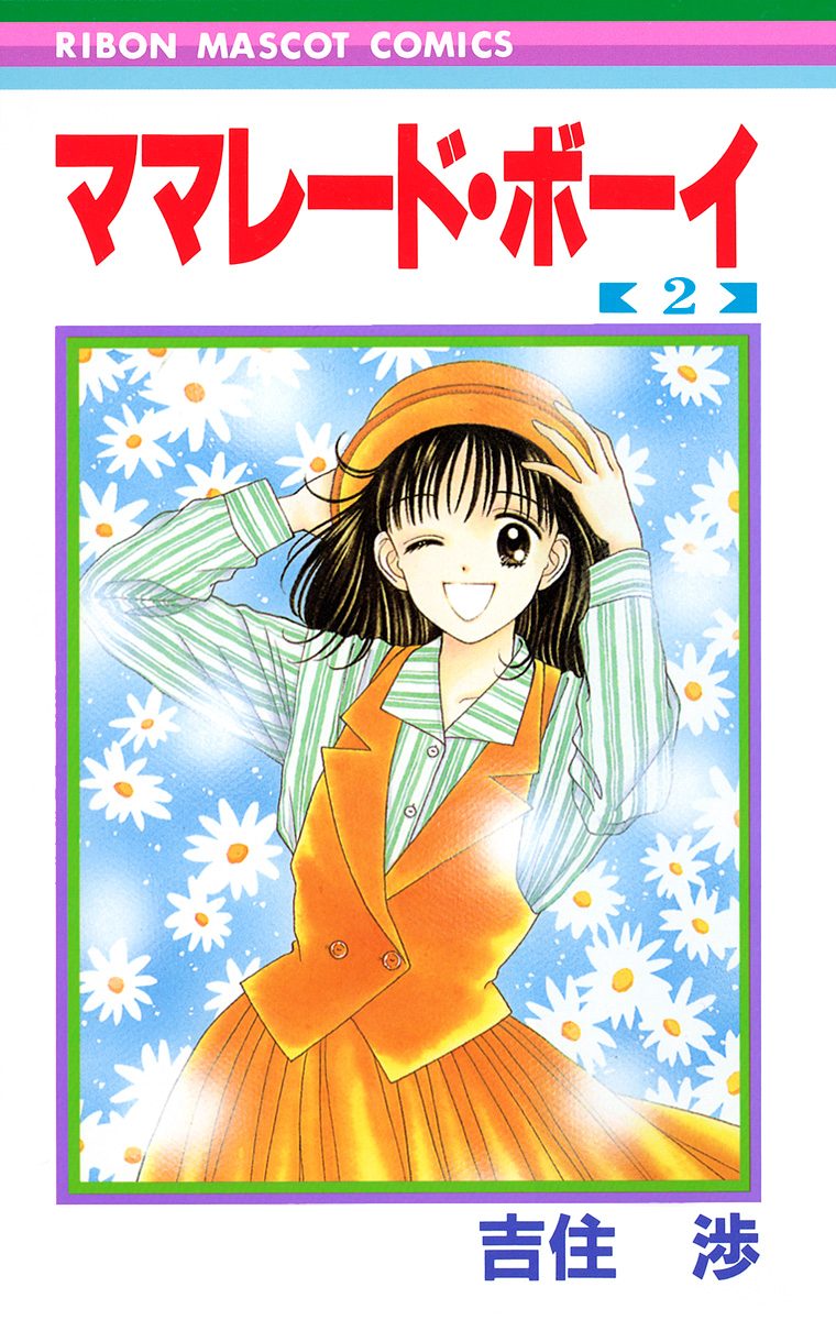 ママレード・ボーイ【期間限定無料】