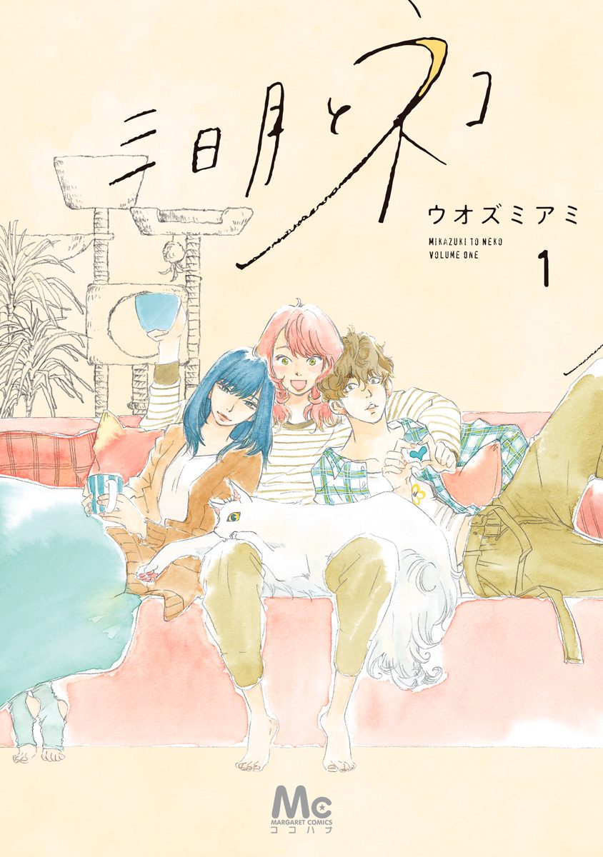 三日月とネコ【期間限定無料】