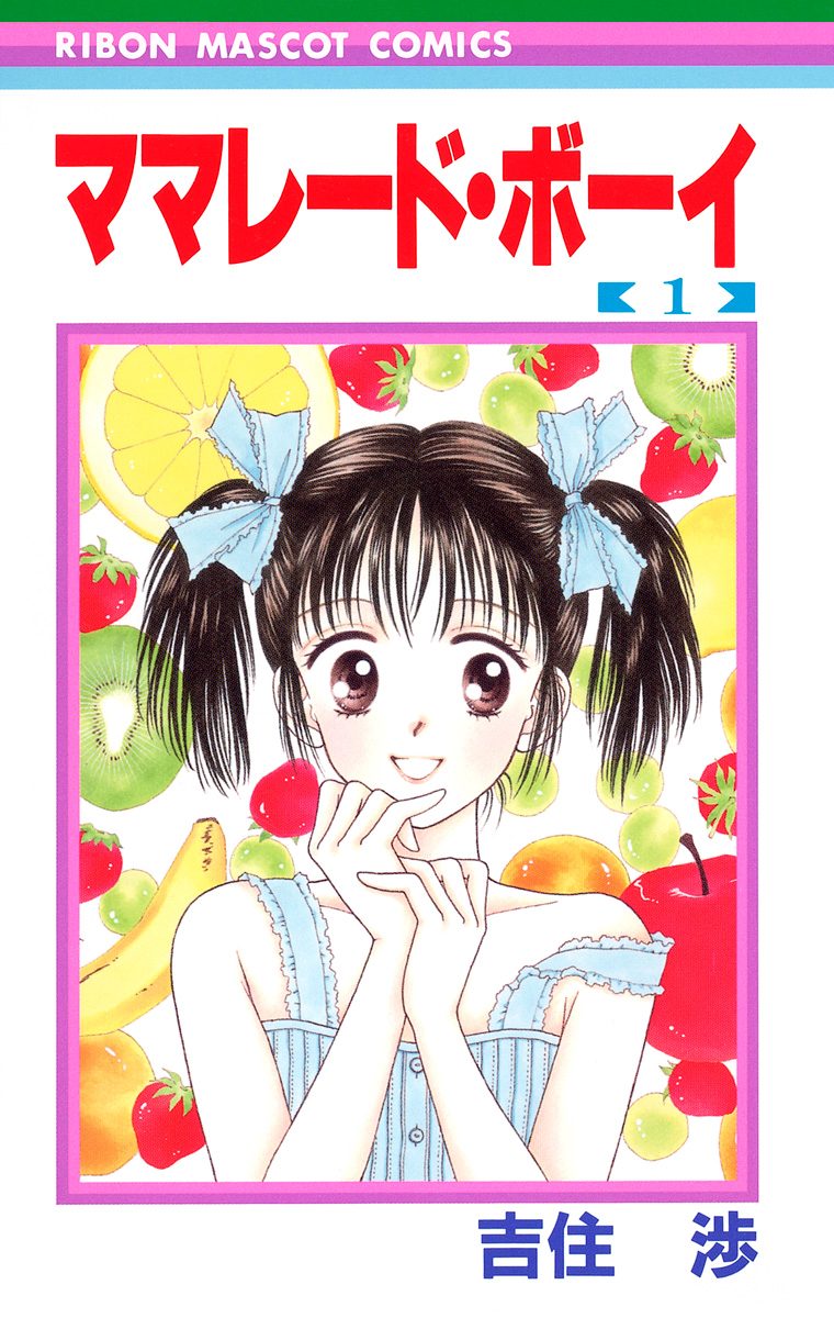ママレード・ボーイ【期間限定無料】 1