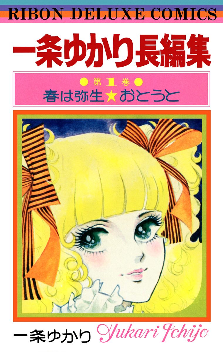 一条ゆかり長編集【期間限定試し読み増量】