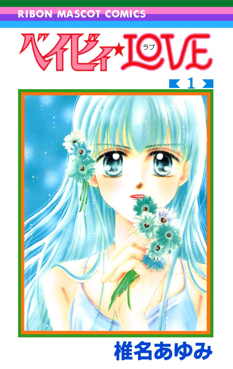 ベイビィ★LOVE【期間限定無料】 1