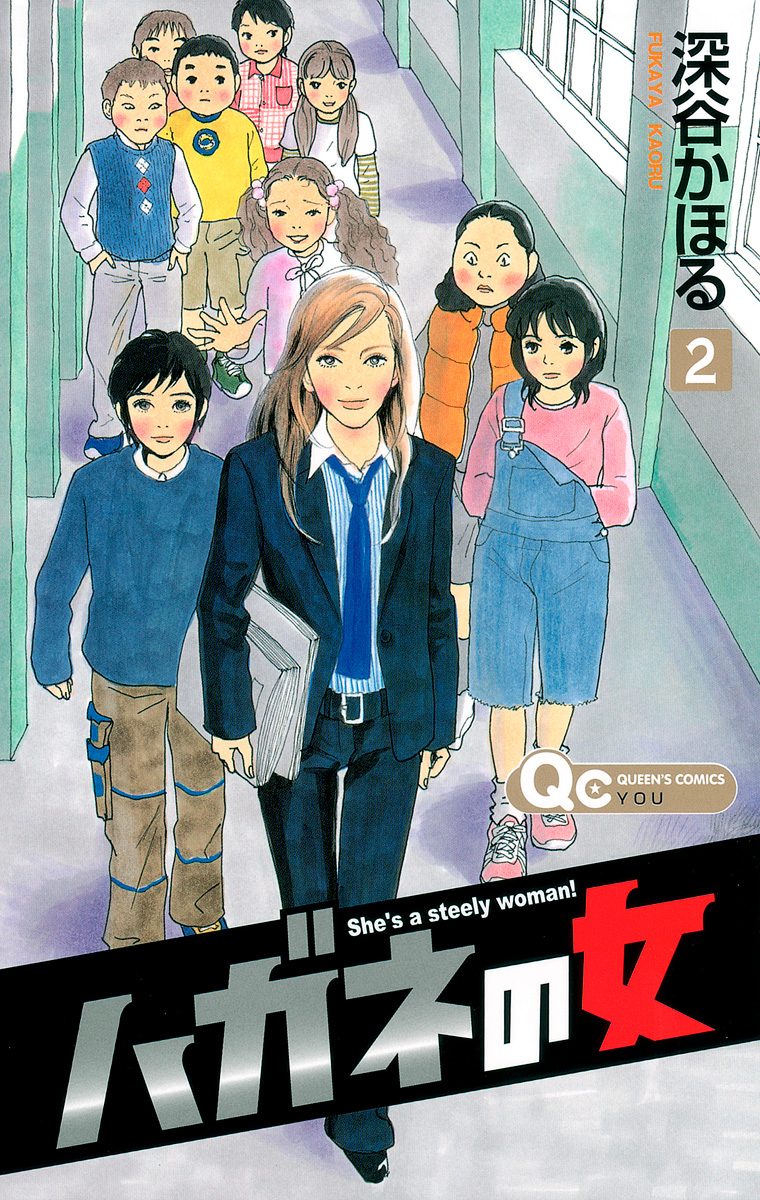 ハガネの女【期間限定無料】