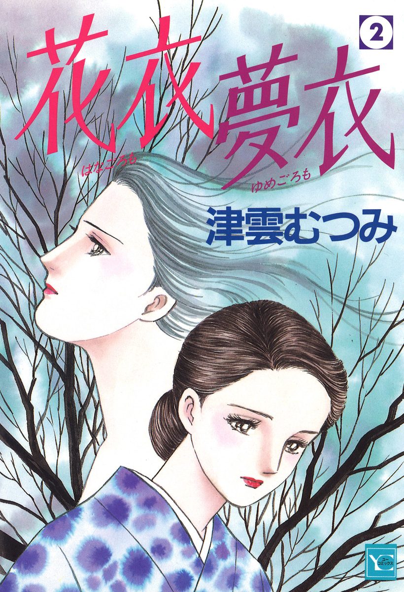 花衣 夢衣【期間限定無料】 2