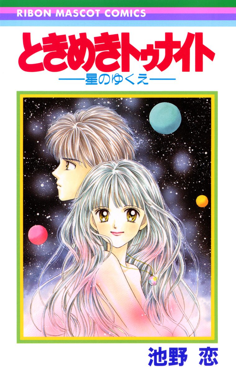 ときめきトゥナイト―星のゆくえ―【期間限定試し読み増量】