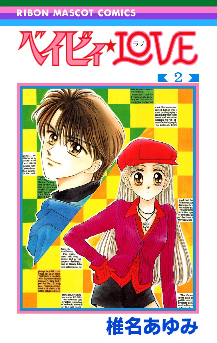 ベイビィ★LOVE【期間限定無料】