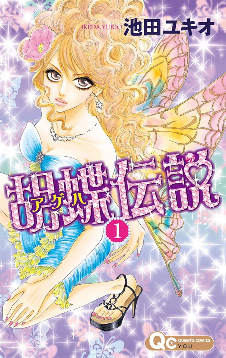 胡蝶伝説【期間限定無料】