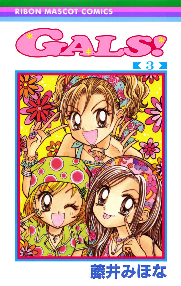 GALS!【期間限定無料】