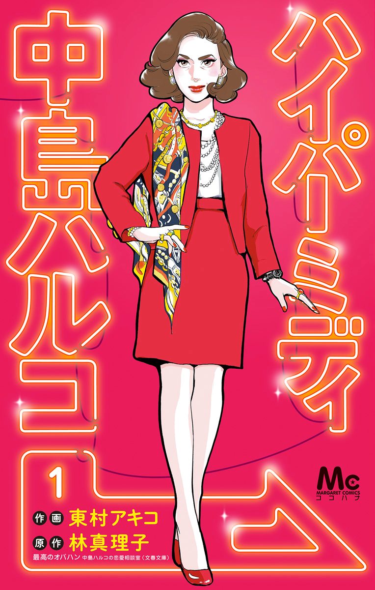 ハイパーミディ 中島ハルコ【期間限定無料】
