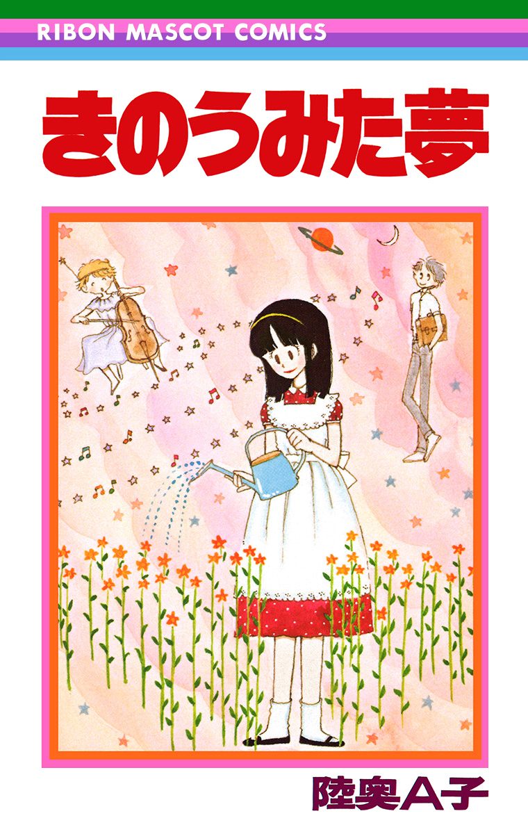 きのうみた夢【期間限定試し読み増量】