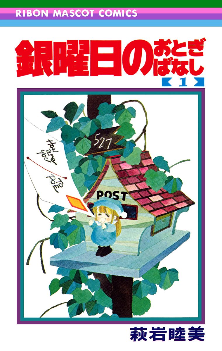 銀曜日のおとぎばなし【期間限定無料】