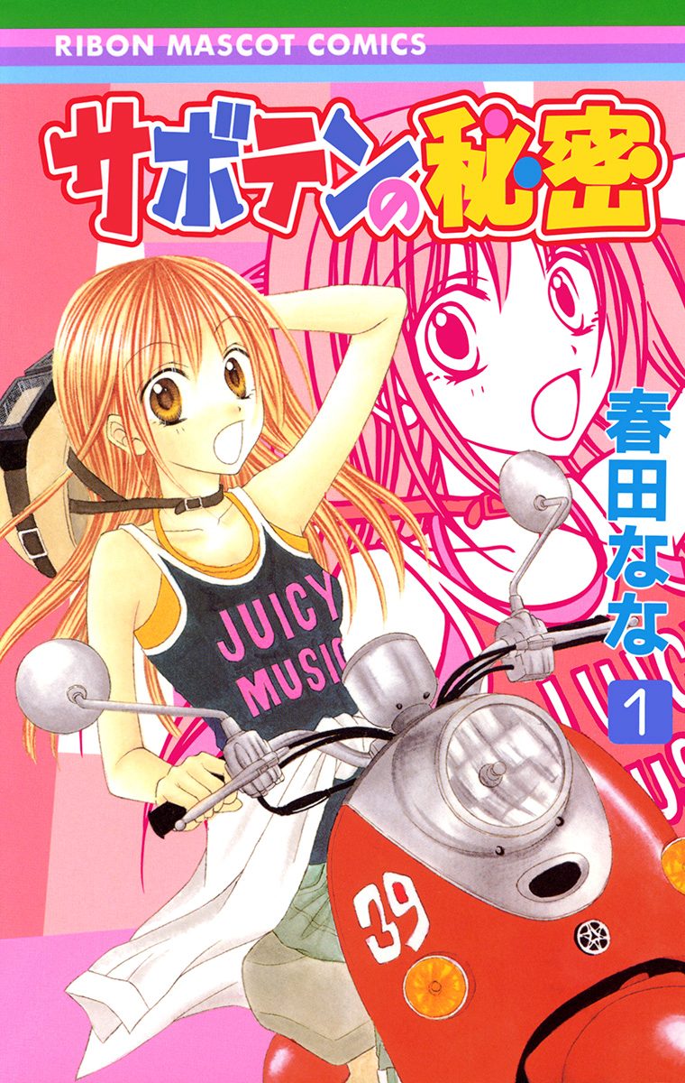 サボテンの秘密【期間限定無料】