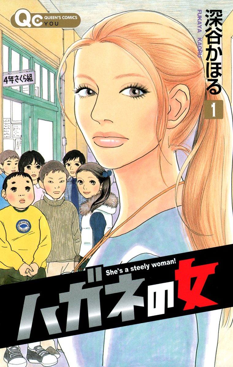 ハガネの女【期間限定無料】 1