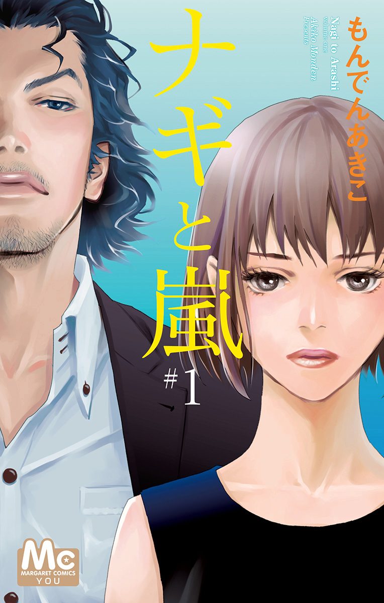 ナギと嵐【期間限定試し読み増量】