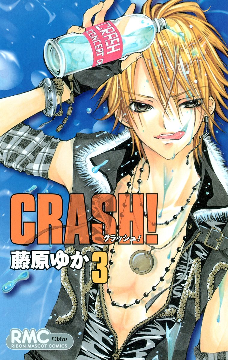 CRASH!【期間限定無料】