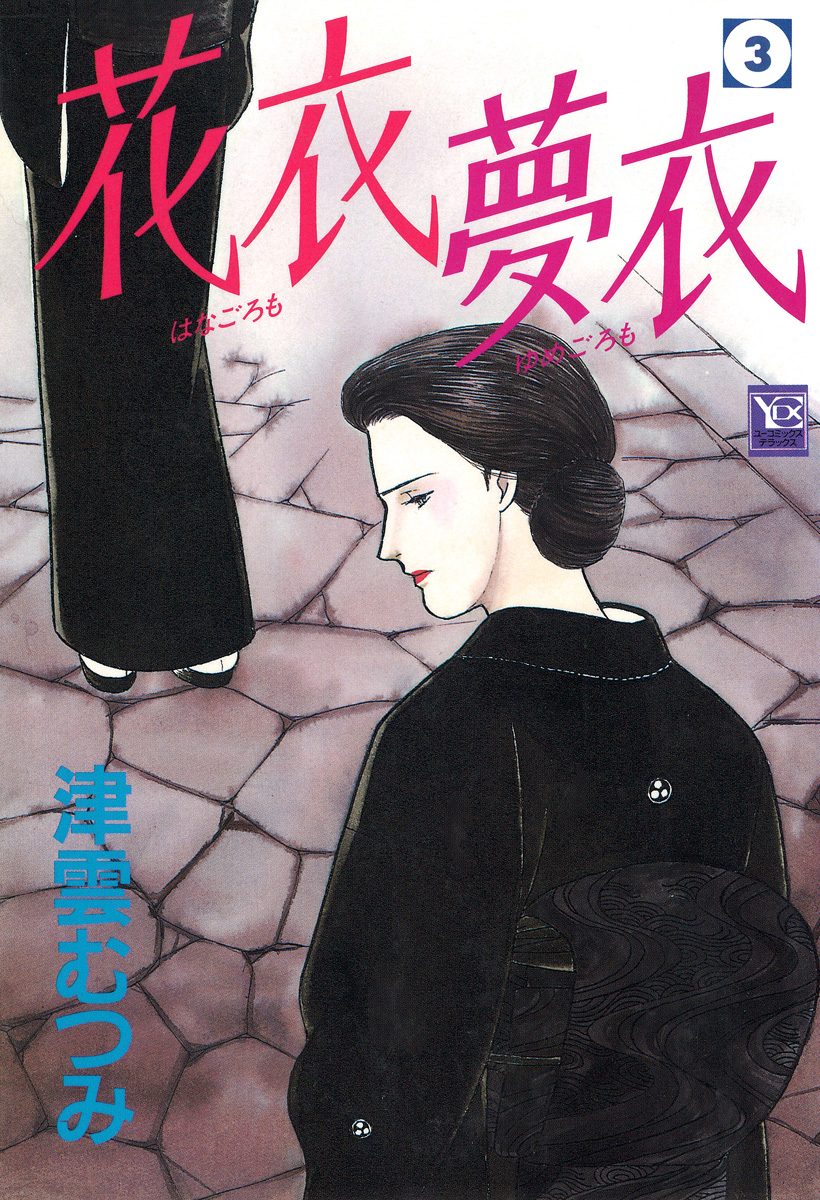 花衣 夢衣【期間限定無料】
