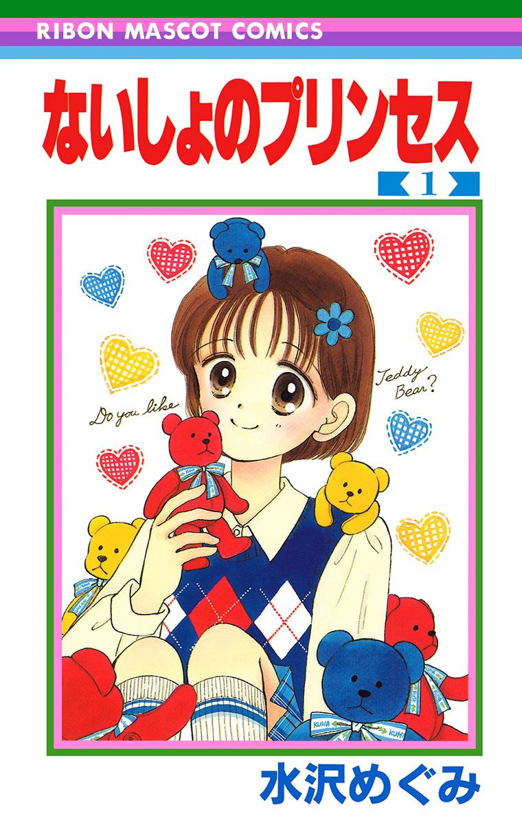 ないしょのプリンセス【期間限定無料】