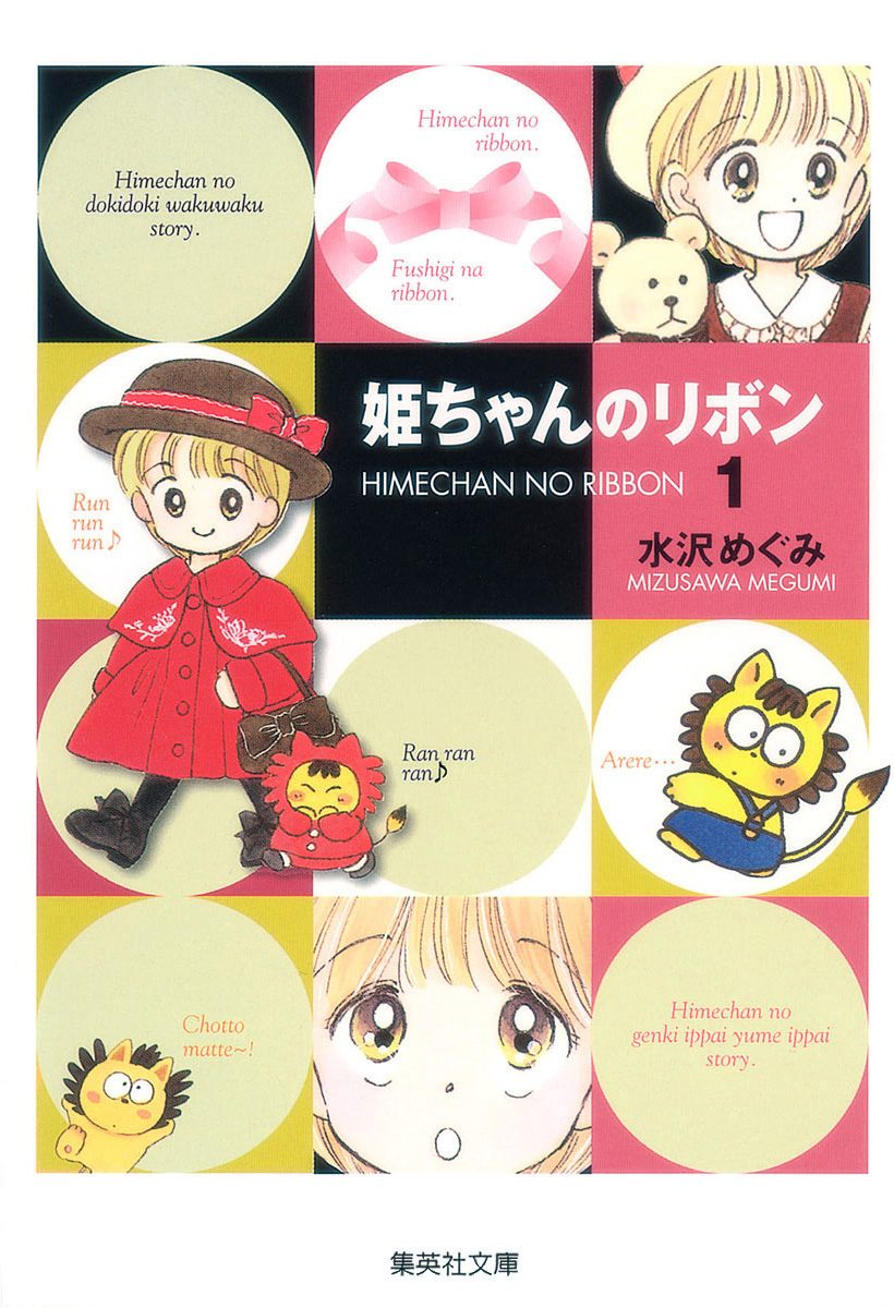 姫ちゃんのリボン【期間限定無料】