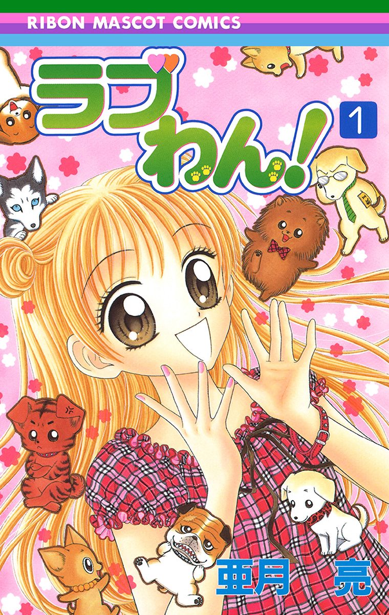 ラブわん！【期間限定無料】