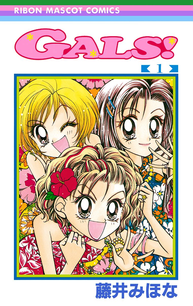 GALS!【期間限定無料】 1