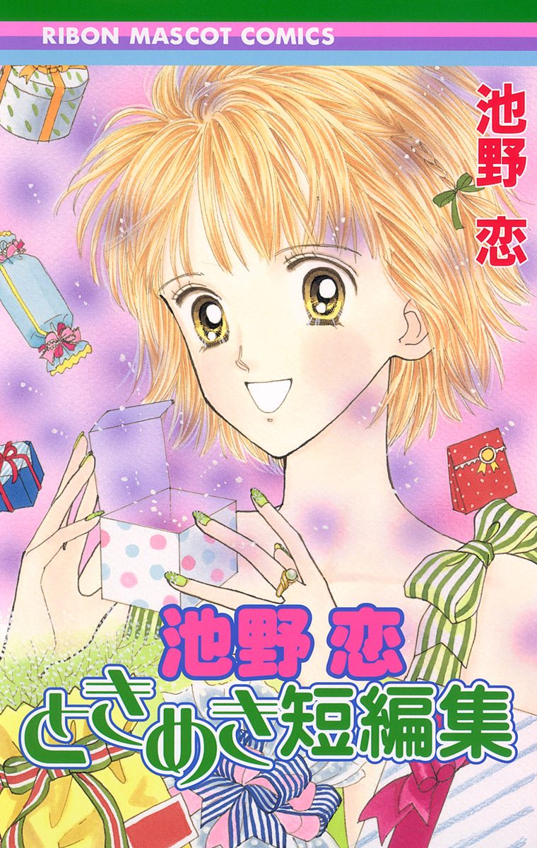 池野恋 ときめき短編集【期間限定試し読み増量】