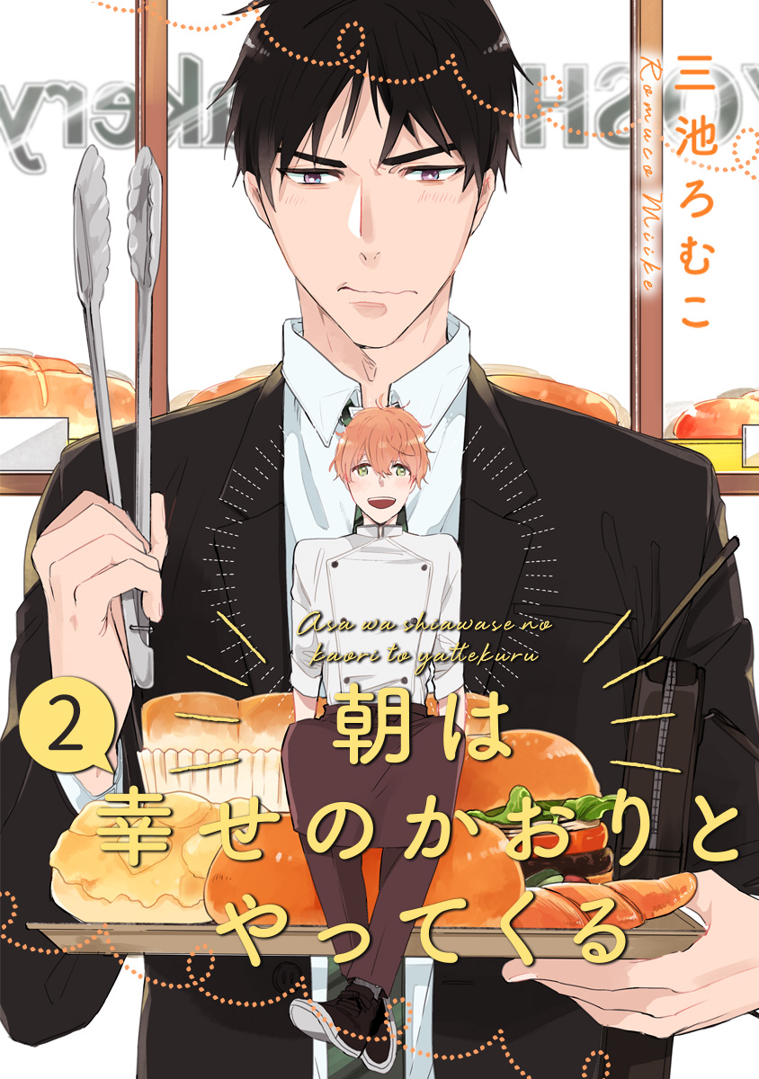朝は幸せのかおりとやってくる 分冊版【期間限定無料】