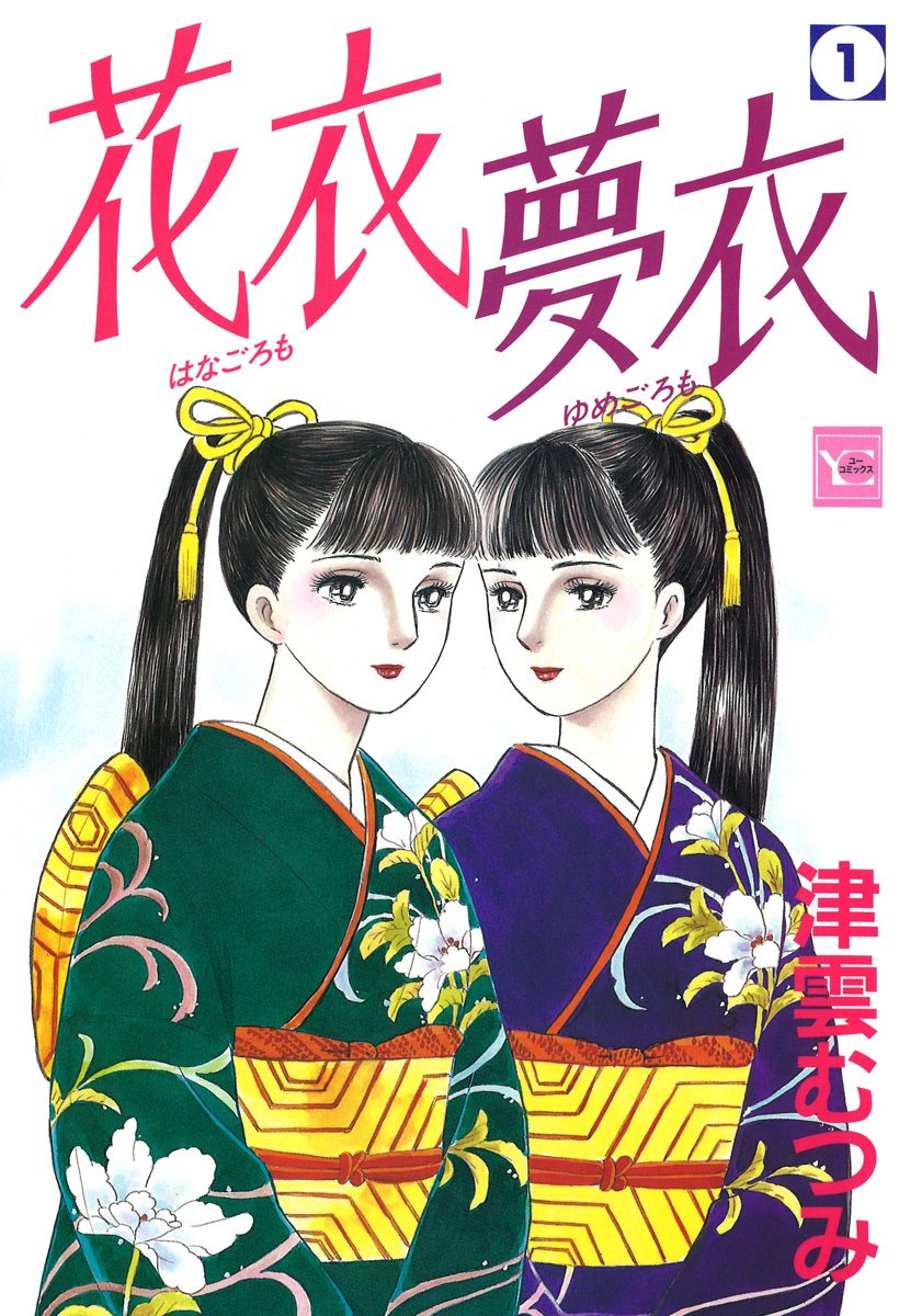 花衣 夢衣【期間限定無料】 1