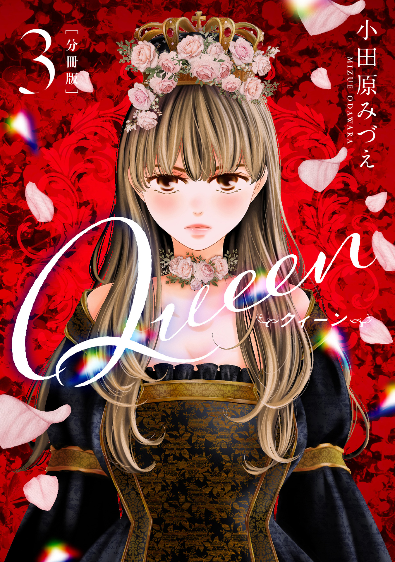 【分冊版】Queen【期間限定無料】