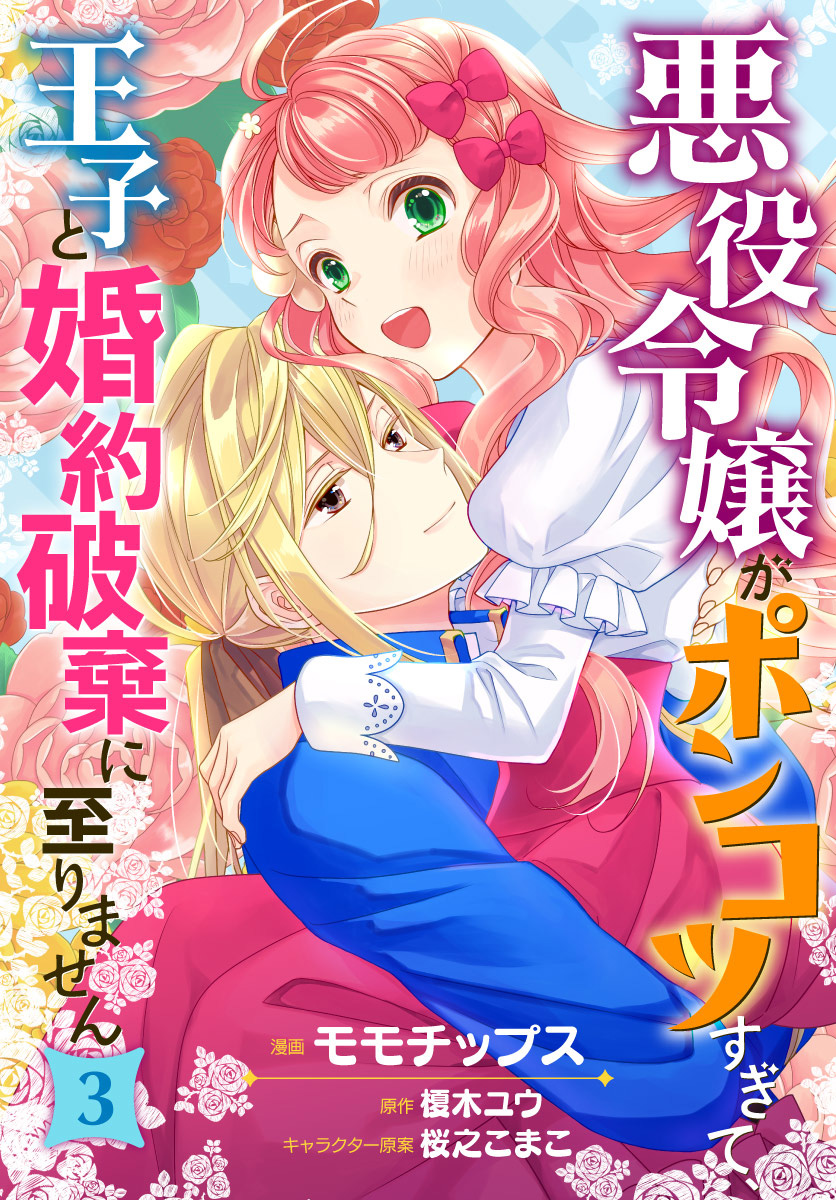悪役令嬢がポンコツすぎて、王子と婚約破棄に至りません【期間限定無料】