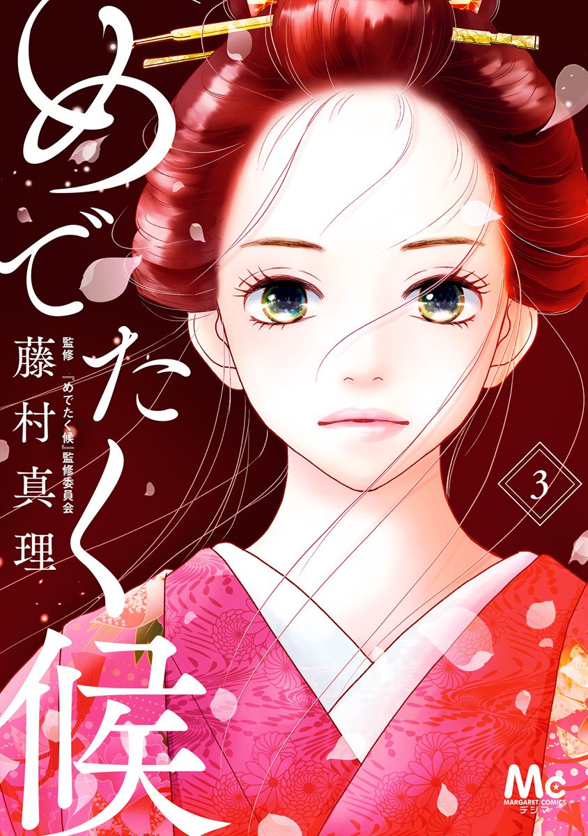 めでたく候 分冊版【期間限定無料】