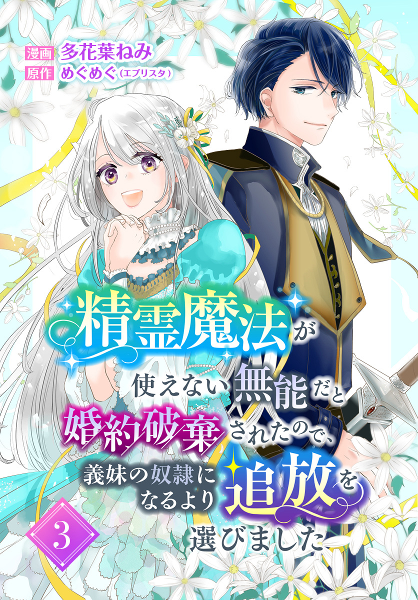 精霊魔法が使えない無能だと婚約破棄されたので、義妹の奴隷になるより追放を選びました【期間限定無料】