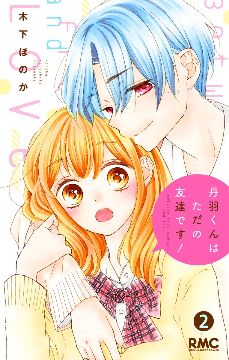 丹羽くんはただの友達です！【期間限定無料】