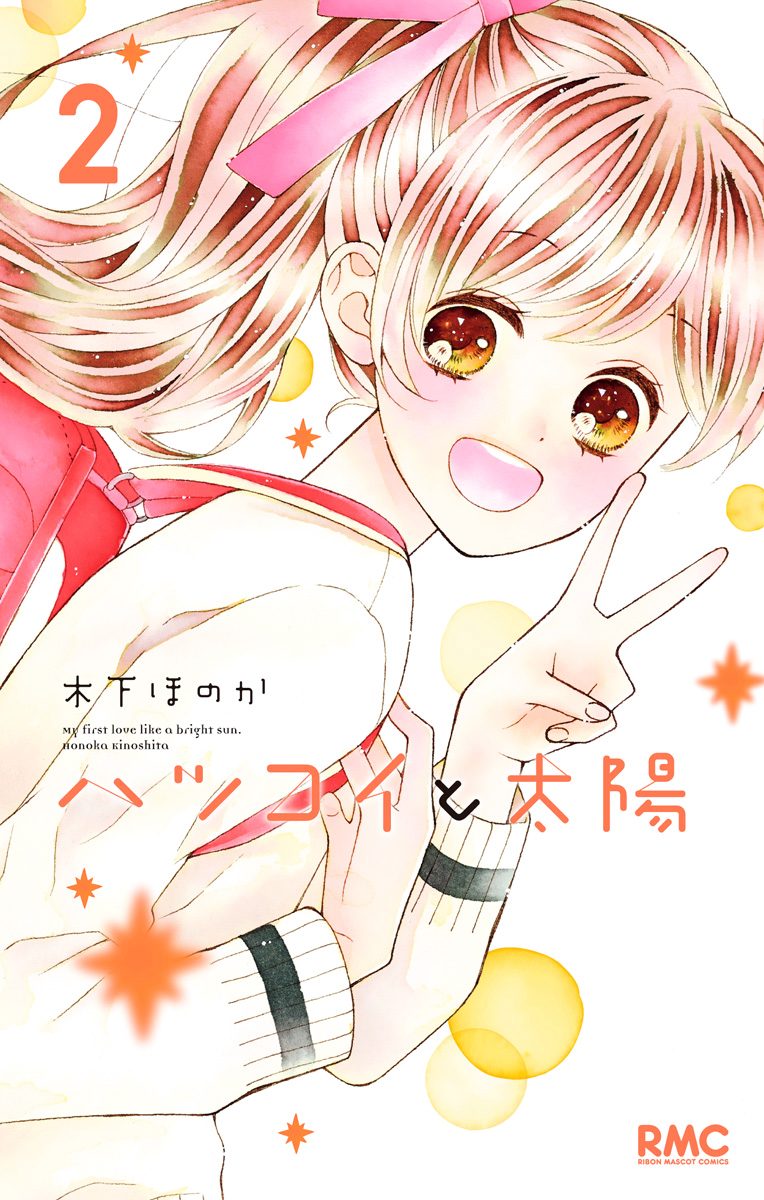 ハツコイと太陽【期間限定無料】