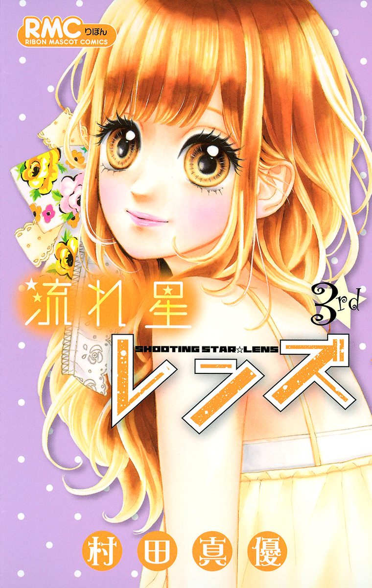 流れ星レンズ【期間限定無料】